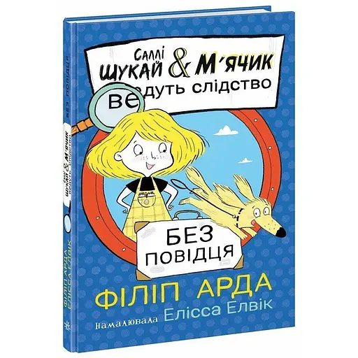 Без поводка – Филипп Арда - фото 1