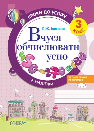Кроки до успіху. Вчуся обчислювати усно. 3 клас. За оновленою програмою