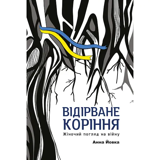 Оторванные корни: женский взгляд на войну - Анна Йовка