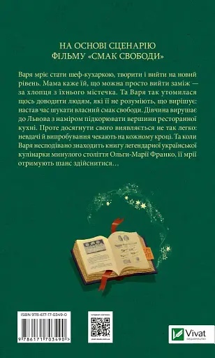 Смак свободи - Олена Моренцова-Шулик - фото 2