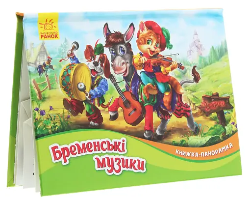 Книжка-панорамка. Бременські музики - фото 2