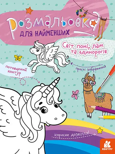 Розмальовка для найменших Світ поні, лам та єдинорогів, укр, Кенгуру