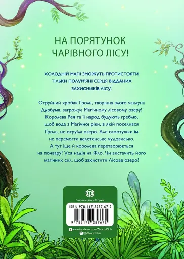 Учень чаклуна. Почвара Лісового озера. Книга 2 - фото 2