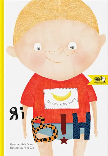 Я і він. Про хлопчаче без секретів