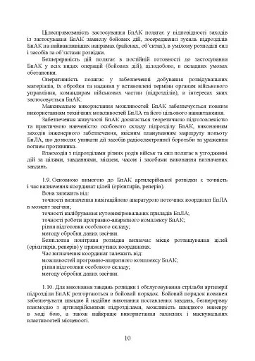 Керівництво з бойової роботи підрозділів безпілотних авіаційних комплексів ракетних військ і артилерії Збройних Сил України - фото 9