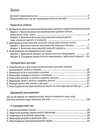 Хімія. Зошит для практичних робіт 8 клас - фото 2