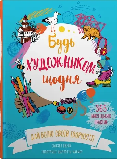 Будь художником щодня