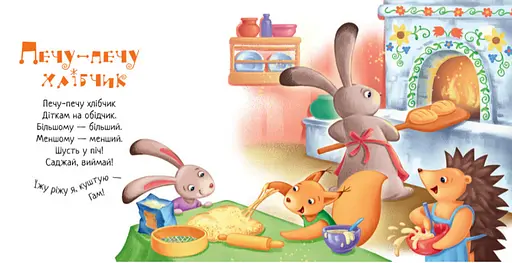 Книга Печу-печу хлібчик. Забавлянки-колисанки (Ранок) - фото 3