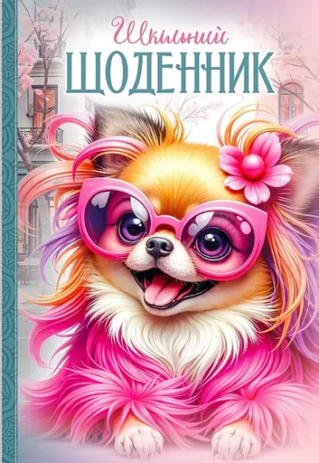 Щоденник, 55 г, 7БЦ, 165x240 мм, 40 аркушів, матова ламінація, вибірковий УФ-лак, 25044