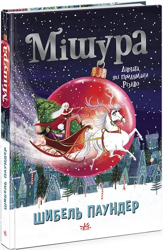 Книга "Мішура. Дівчата, які придумали Різдво" Автор Шибель Паундер - фото 1