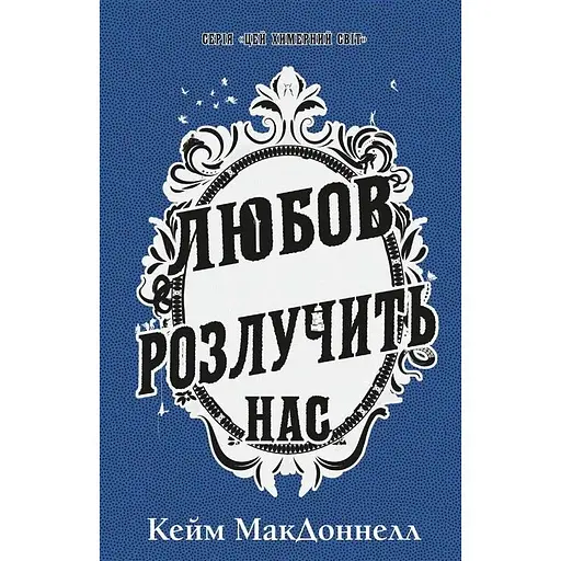 Любов розлучить нас - Кейм МакДоннелл