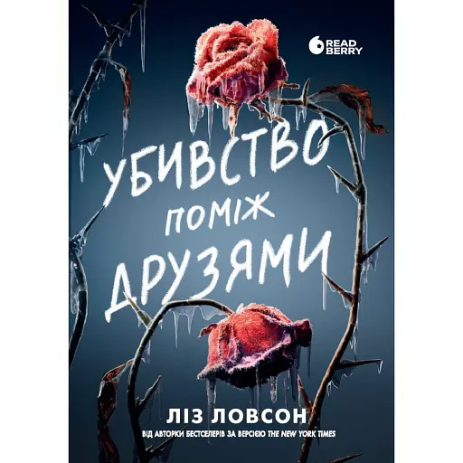 Убивство поміж друзями - фото 1