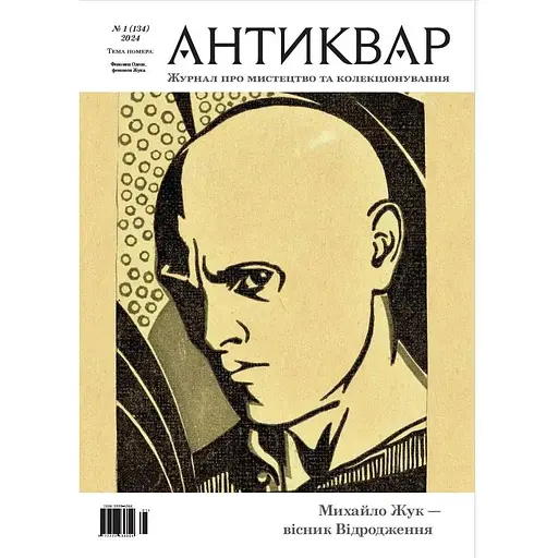 Антиквар Михайло Жук - вісник Відродження #134 2024