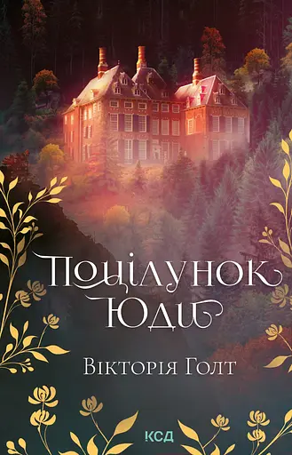 Поцілунок Юди - Вікторія Голт