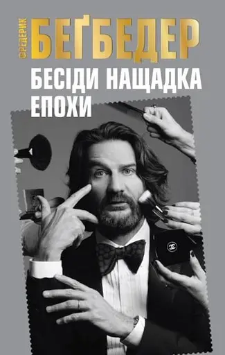 Бесіди нащадка епохи - Фредерік Беґбедер