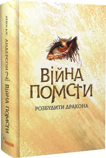 Війна помсти - фото 2