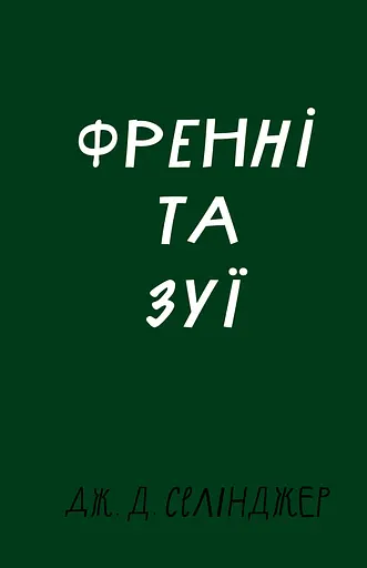Френні та Зуї - Джером Девід Селінджер - фото 1