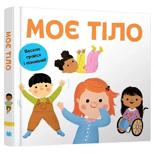 Книга Моє тіло. Весело грайся і пізнавай! (Км-Букс) - фото 1