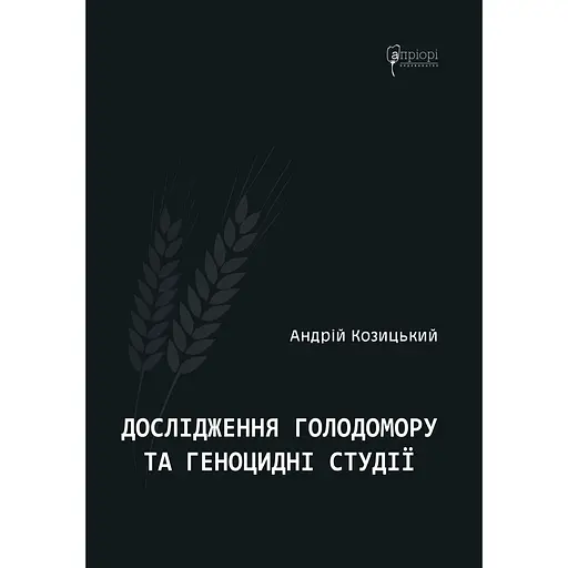 Дослідження Голодомору та геноцидні студії - Андрій Козицький