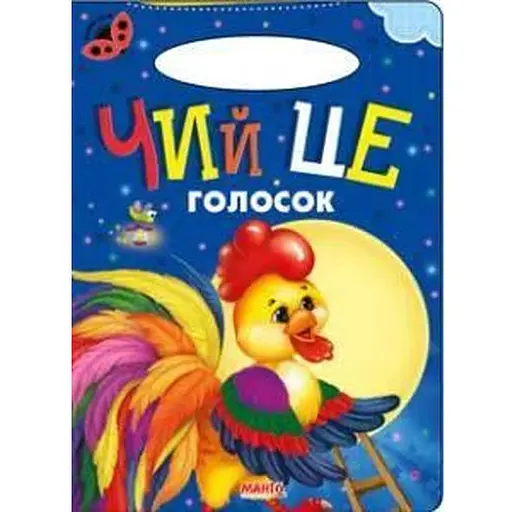 Книга Чий це голосок. Сонечко (Манго-book)