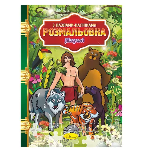 Раскраска с пазлами-наклейками "Маугли" Апельсин РМ-25-02 - фото 1