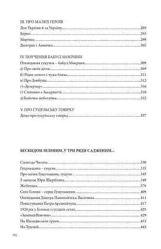 Країна чарів і краси. У горах Карпатах. Бескидом зеленим, у три ряди садженим... Том 2 - фото 13