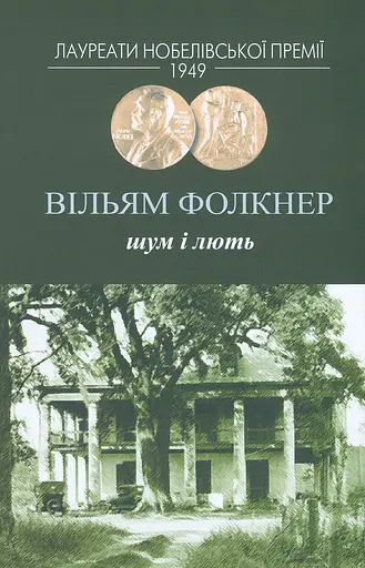 Шум і лють - Вільям Фолкнер