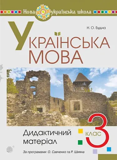 Українська мова. 3 клас. Дидактичний матеріал
