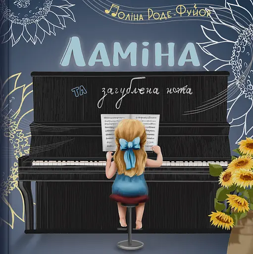 Ламіна та загублена нота - Поліна Роде-Фуйор