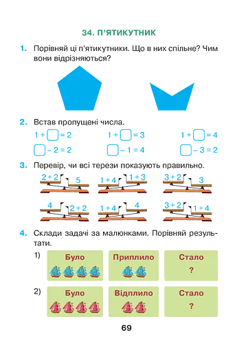 Математика. 1 клас. Розвиваємо математичну мову. В 2 частинах. Частина 1 - фото 5