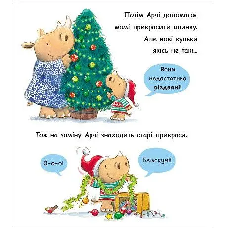 Маленький носоріг Арчі. Оце Різдво! - Трейсі Кордерой (519126) - фото 4