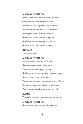 Тартюф, або Облудник - фото 8