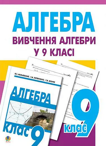 Вивчення алгебри у 9 класі. Посібник для вчителя