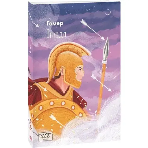 Книга Іліада. Шкільна бібліотека - Гомер (Folio) - фото 1