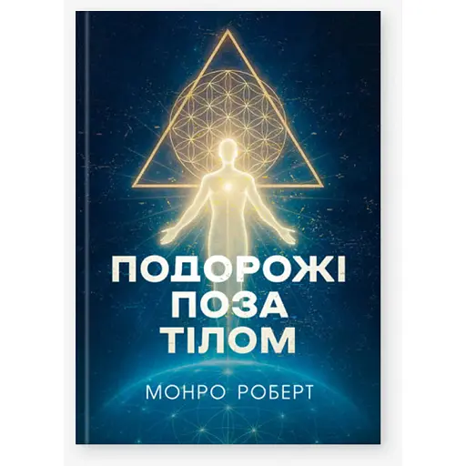 Подорожі поза тілом - Монро Роберт - фото 1