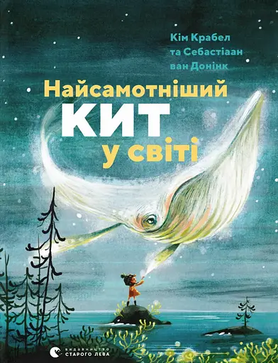 Найсамотніший кит у світі - Кім Крабел