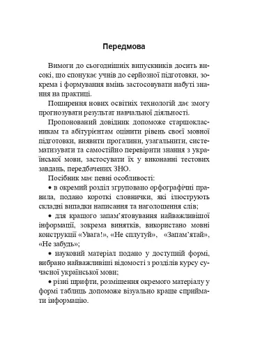 Українська мова. Довідник для підготовки до НМТ і ЗНО. 2025 - фото 2