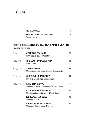 Останнє слово. Світ мов, що зникають - фото 2