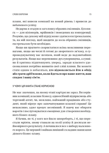 Обирайте своїх ворогів мудро: бізнес-планування для добірливих сміливців - фото 11