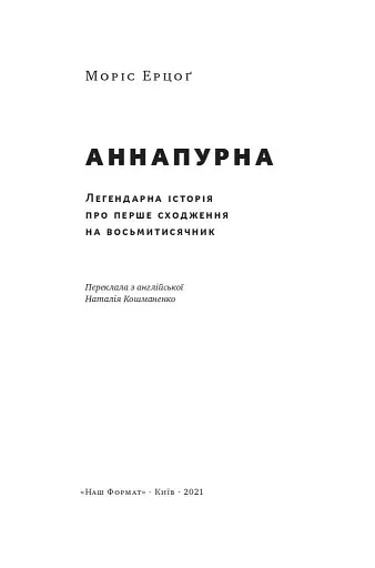 Аннапурна. Легендарна історія про перше сходження на восьмитисячник - фото 2