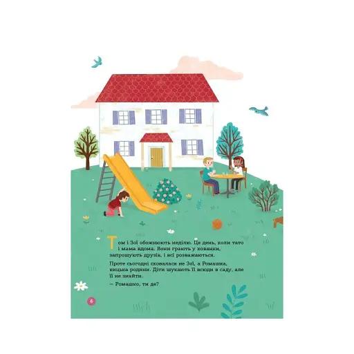 Енциклопедія статевого життя. 4-6 років - фото 3