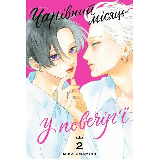 Чарівний місяць у повечір'ї. Том 2 - Міка Ямаморі