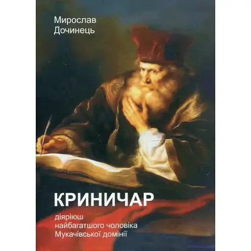 Книга Криничар - Мирослав Дочинец (Карпатская башня)