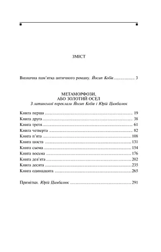 Метаморфози, або Золотий осел - фото 17