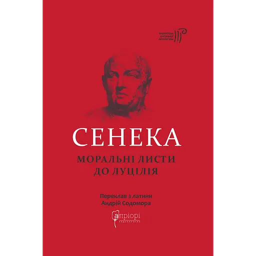 Нравственные письма к Луцилию - фото 1