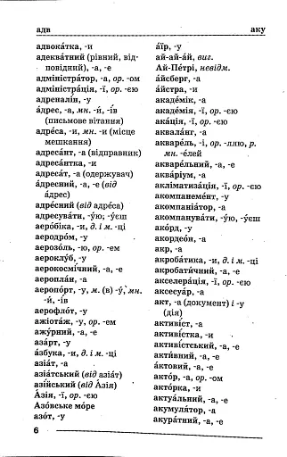 Орфографічний словник. Новий правопис для учнів початкових класів 7000 слів - фото 5