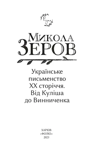 Українське письменство ХХ сторіччя. Від Куліша до Винниченка - фото 2
