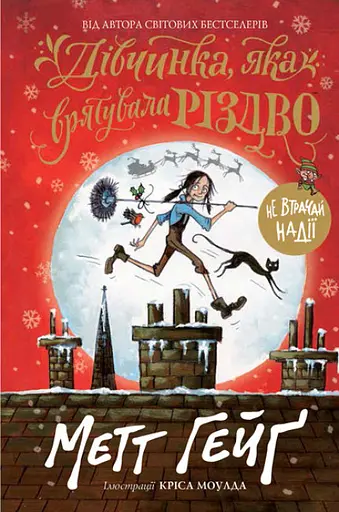 Книга "Дівчинка, яка врятувала Різдво" Автор Метт Гейґ - фото 1