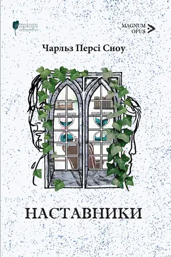 Наставники - Чарльз Персі Сноу