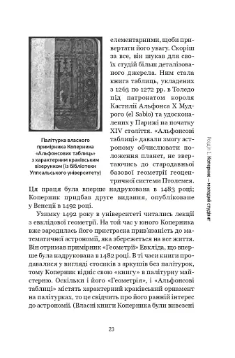 Коперник. Дуже коротке введення - фото 21